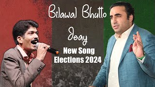 Bilawal Bhutto Zardari | New PPP Song | Asghar Khoso | Elections 2024