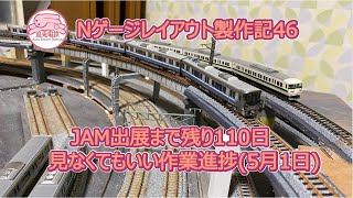 Nゲージレイアウト製作記 第46回 見なくてもいい作業進捗でした？ 【Nゲージ・鉄道模型】