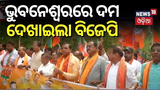 ଭୁବନେଶ୍ୱରରେ ଦମ ଦେଖାଇଲା ବିଜେପି | BJP's 'Modi Guarantee' procession in Bhubaneswar North Constituency