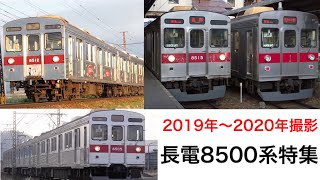 【元東急8500系】バリバリ現役の40代、長野電鉄8500系特集!!