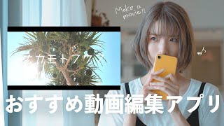 【簡単】スマホだけでおしゃれな動画が作れるおすすめ無料アプリ【編集】