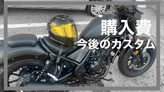 【レブル２５０】カスタム費用の総額とネット価格比較【今後のカスタムと動画について】