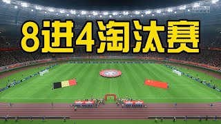 世界杯8进4淘汰赛！中国女足4-2比利时！水庆霞最新阵容太强了【FIFA23】