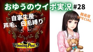 【おゆうのウイニングポスト9 2021実況#28】難易度SPECIAL、自家生産芦毛白毛、関東縛り