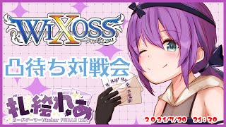 【第15回】WIXOSS凸待ち！！