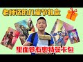 六一儿童节！老师提前送全班同学四个盲盒！里面竟有奥特曼卡片？【淘气包小翔同学】