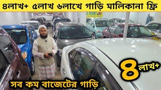 ৪লাখ+ ৫লাখ ৬লাখে গাড়ি মালিকানা ফ্রি সব কম বাজেটের গাড়ি | Used car price in bangladesh | Car bd