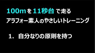 Set6.自分なりの考えの基準、原則を持つ【素人でも100m11秒】