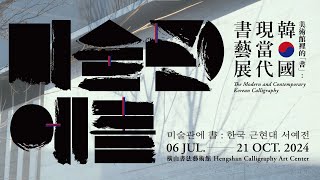 橫山書法藝術館｜美術館裡的「書」：韓國現當代書藝展 The Modern and Contemporary Korean Calligraphy (30CF)