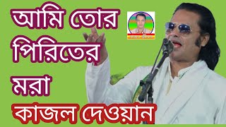 আমি তোর পিরিতের মরা তুই চাইয়া দেখনা এক নজর বাউল শিল্পী কাজল দেওয়ান ||বাস্তব জীবন||BASTOB JIBON