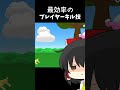 最も効率的なプレイヤーキル方法 shorts