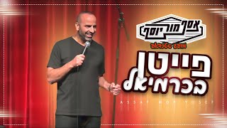 אסף מור יוסף - פייטן בכרמיאל