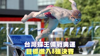 19歲台灣蝶王王冠閎備戰奧運　目標進入8強決賽 | 台灣新聞 Taiwan 蘋果新聞網