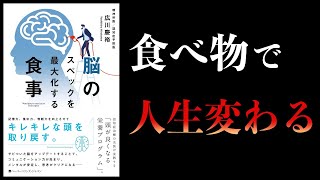 脳のスペックを最大化する食事　結局、何を食べればいいのか？