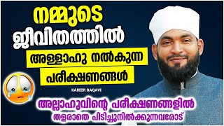 അള്ളാഹു നമുക്ക് നൽകുന്ന പരീക്ഷണങ്ങൾ | LATEST ISLAMIC SPEECH MALAYALAM 2022 | KABEER BAQAVI