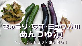 【きゅうり・なす・ミョウガのめんつゆ漬け】夏野菜で我が家の定番３０分漬け！ちょっとのコツで絶対旨くなります！