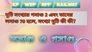 #দুটি সংখ্যার গসাগু 2 এবং তাদের লসাগু 70 হলে, সংখ্যা দুটি কী কী? #LCM\u0026HCF.