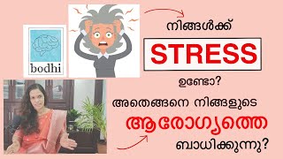 Stress മൂലം നമുക്ക് മറ്റു രോഗങ്ങൾ വരുമോ? എങ്ങനെ? Dr.Chandana