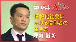 [キボウのトモシビ]84編：陣内 俊②情報化社会における信仰者の生き方