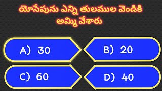 Bible quiz telugu bible quiz మీ బైబిల్ నాలెడ్జ్ పరీక్షించుకండిcomentyouranswerBiblequestionndanswers