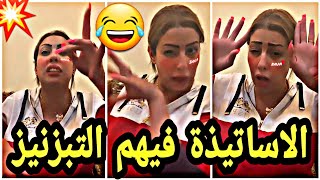 🔴القايدة غيتة محيحة على الاساتيذة دالمغرب😆ناري الهربة😂