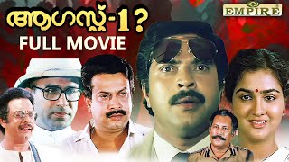 August 1 Malayalam Full Movie | Mammootty | Captain Raju | Sukumaran |  Urvashi | Sibi Malayil |