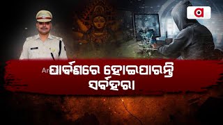 ପାର୍ବଣରେ ହୋଇପାରନ୍ତି ସର୍ବହରା | Bhubaneswar Durga Puja