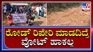 Village Protest | ಮತದಾನ ಬಹಿಷ್ಕರಿಸಿ ರಸ್ತೆ ರಿಪೇರಿಗೆ ಗ್ರಾಮಸ್ಥರ ಆಗ್ರಹ | TV9 Kannada