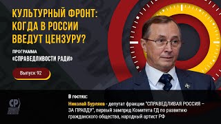 Культурный фронт: когда в России введут цензуру? Деятели культуры. Николай Бурляев.