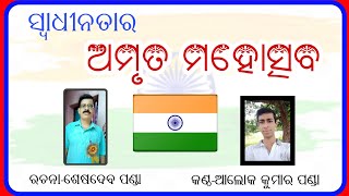 ସ୍ୱାଧିନତାର ଅମୃତ ମହୋତ୍ସବ / ସ୍ୱାଧୀନତାର ୭୫ ବର୍ଷ ପୂରଣ / ରଚନା-ଶେଷଦେବ ପଣ୍ଡା,କଣ୍ଠ-ଆଲୋକ କୁମାର ପଣ୍ଡା