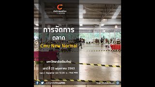 นักข่าวพลเมือง : การจัดการตลาด CMU New Normal จ.เชียงใหม่ l 23 พ.ค. 2563 l 12.00 น.