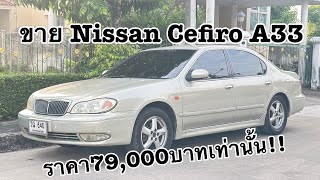 ขาย Nissan Cefiro A33 ปี2001 ราคา79,000บาทเท่านั้น!!