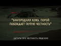 Жаль я не знал раньше Точные Цитаты про Честность людскую Правдивые слова до Слёз