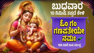 ಬುಧವಾರ ದಿನ ಕೇಳಿ 108 ಬಾರಿ ಓಂ ಗಂ ಗಣಪತಯೇ ನಮಃ | Om Gam Ganapataye Namaha By Bilwa Audios | 108 ಬಾರಿ ಜಪ