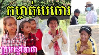 អ្នកស្រីបង្គួយព្រៃកម្ចាត់មេចោ ពីនំស្រួយសូកូឡា ហ្សេស (ZESS)កំប្លែង២០២១,funny video from Khchao Keatha