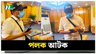 পালাতে গিয়ে পলক ও ছাত্রলীগের দুই নেতা আ'ট'ক | Zunaid Ahmed Palak | Chhatra League | NTV News