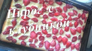 Полуничний пиріг | Пирог с клубникой на скорую руку