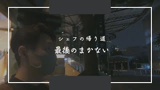 【シェフの帰り道_05】最後のまかない / 挫折せずに乗り越えられた先輩の言葉