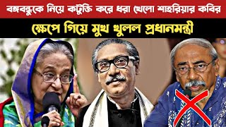 এইমাত্র বঙ্গবন্ধুকে নিয়ে কটুক্তি করায় শাহরিয়ার কবিরের উপর ক্ষেপে গিয়ে যা বললেন প্রধানমন্ত্রী/