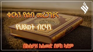 (297) የጁሙዓ ኹጥባ ቁርኣን የልብ መረጋጊያና የህይወት ብርሃን ኡስታዝ አሕመድ ሸይኽ ኣደም @Zadul-Mead