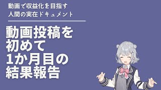 動画投稿を初めて1か月目の結果報告　YouTubeとニコニコで動画作成素人は収益を得ることはできるのか【CeVIO AI　小春六花解説？】