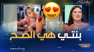 شاهد كيف كانت ردة فعل الممثلة #شيلة_إكرام  بعد ما شافت بنتها.. \