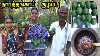 அம்மா வீட்டு நார்த்தங்காய்  குழம்பு 🍊🍊🍊 அம்மா அப்பாவுடன் செய்முறை / Narthangai (Citron)  Kulambu