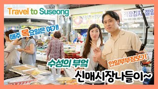 [통역사가 간다!] 수성의 부엌 신매시장나들이! ◠ ͜ ◠ @신매시장 shinmae market