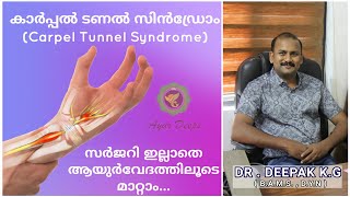 കാർപ്പൽ ടണൽ സിൻഡ്രോം സർജറി ഇല്ലാതെ ആയുർവേദത്തിലൂടെ  മാറ്റാം |Carpel Tunnel Syndrome|DR . DEEPAK K.G|