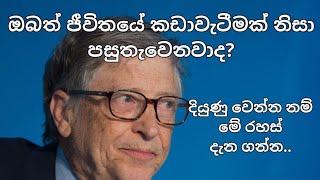 ඔබත් ජීවිතයේ කඩාවැටීමක් නිසා පසු තැවෙනවාද? සාර්ථක වෙන්න මේ රහස් දැන ගන්න..