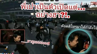 เมื่อพี่เปาอยากเป็นตัวเปิด และต๊อดติโทรมาให้กำลังใจ Oc !?.|GTA FIVEM|WHAT CITY