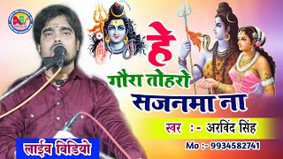 हे गौरा तोहरो सजनमा ना By Bhajan Samrat Arvind Singh Live video 2023 He Gaura Toharo Sajanma Na