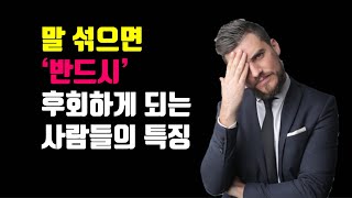 절대로 말 섞으면 안 되는 4가지 유형의 사람 - 말 섞으면 '반드시' 후회하게 되는 사람