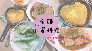 主婦日常vlog ❤ 全聯小資料理 01 | 豬肉豆腐捲超級美味😋
